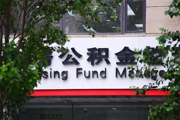 沙河换工作公积金断交有什么影响（换工作住房公积金断交有什么影响）