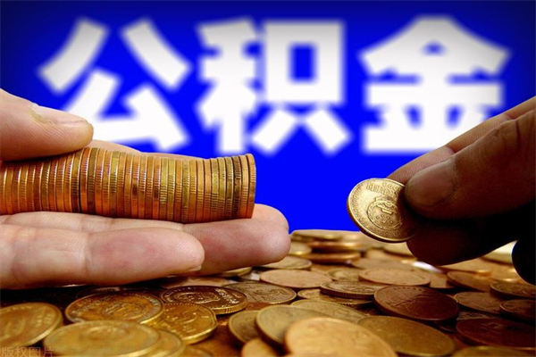 沙河名下有房如何提取公积金（名下有房提取公积金的流程）