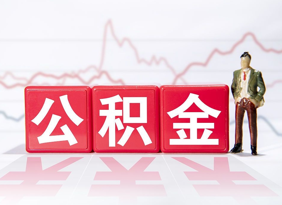 沙河跨省换工作了公积金怎么办（跨省换工作公积金取还是不取好）