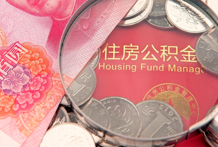 沙河公积金按月提取全额提取（住房公积金个人按月提取）